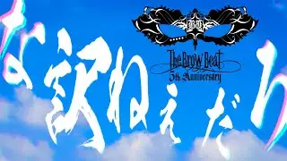 The Brow Beat「な訳ねぇだろ」【Official Music Video [Full Ver.] 】