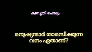 ഉത്തരം പറയാമോ 🙂