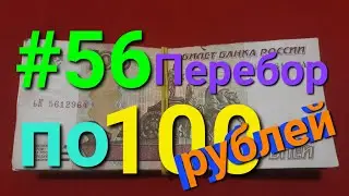Перебор по 100 рублей #56