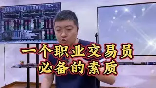 股票职业交易员需要具备哪些素质？