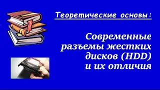 Теория: Современные разъемы жестких дисков(HDD) и их отличия
