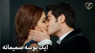 Eshgh Harf Halish Nemishe | مورات تمایل خود را با بوسیدن حیات نشان داد!