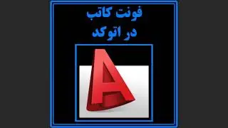 وارد کردن فونت کاتب در اتوکد