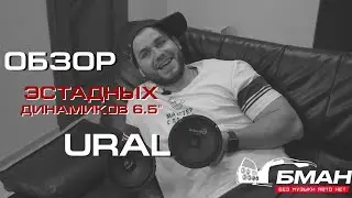Обзор всей линейки эстрадных 16 см динамиков от URAL
