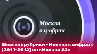 Шпигель рубрики «Москва в цифрах» (2011-2012) на «Москва 24»