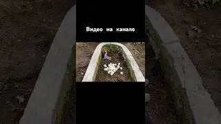 Могила ребенка Девочка Галя  ✞ Уборщик  могил ✞ Твоя Душа ✞ 