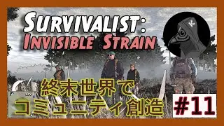 [Survivalist: Invisible Strain]建築レベル上げるために皆で増築 #11 #survivalistInvisiblestrain
