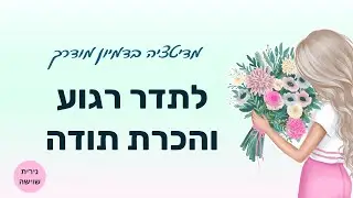 מדיטציה לרגיעה, העלאת התדר והכרת תודה