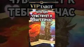 ЧТО ОН ЧУВСТВУЕТ К ТЕБЕ СЕЙЧАС  💯 таро гадание 🔮 
