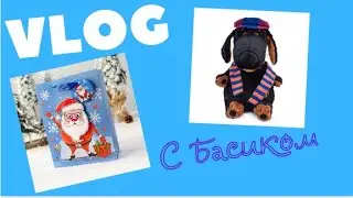 Новогодний ВЛОГ. Распаковка новой игрушки / Семейка Басиков и Мисс Фаина