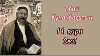 Абайдың 11 қара сөзі!