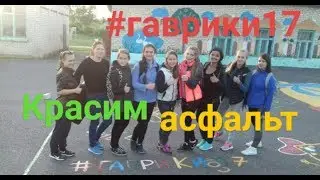Школогаврики. Красим асфальт. 2.1/3