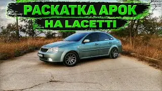 РАСКАТКА АРОК НА LACETTI SEDAN / ЗАМЕНА РЕЗИНЫ
