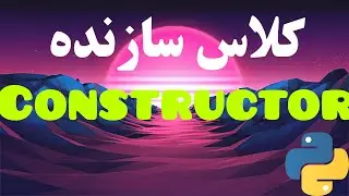 2- Constructor سازنده در پایتون