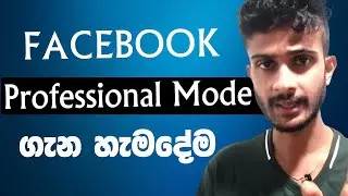 How to Turn on Facebook Professional Mode Sinhala | Facebook Professional Mode Off