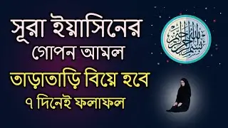 সূরা ইয়াসিনের গোপন অজিফা বিয়ে হওয়ার জন্য খুবই উপকারী | বিয়ে হওয়ার আমল |