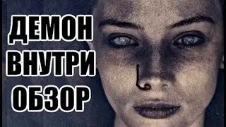 Ужасные Обзоры - Демон Внутри