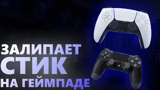 ЗАЛИПАЕТ СТИК НА ГЕЙМПАДЕ! СПОСОБЫ РЕШЕНИЯ!