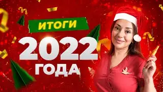 Подвожу итоги 2022 года. С наступающим Новым 2023 годом!