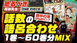 【語呂合わせの理論❷】ワンピースの話数の語呂合わせ 1〜60巻までデータ公開(解説入り)前半の海(サバイバルの海 MIX)【ワンピース ネタバレ 考察】超マニアック・好きな人だけ耐久