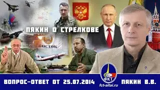 Валерий Пякин. Пякин о Стрелкове