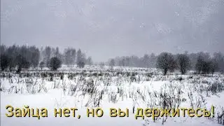 Охота на зайца.Зайца НЕТ, но вы держитесь!