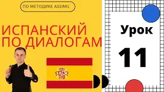 Испанский по диалогам I Урок 11 I Испанский с нуля до уровня B2 легко и быстро!