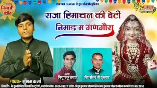 आई राजा हिमाचल की बेटी निमाड़ म गणगौरा || गणगौर गीत 2025 || गायक- शुभम कर्मा || संगीत- पियूष कुशवाह