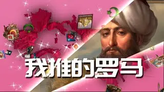 【YOASOBI-アイドル/IDOL】【EU4】我推的罗马 / Oshi no Roma