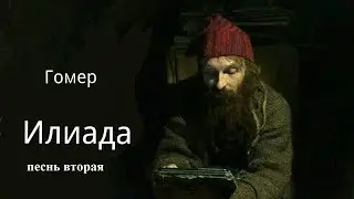 Илиада (аудиокнига)
