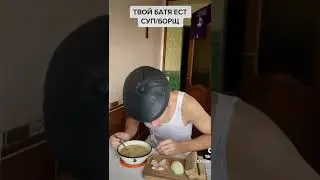 ТВОЙ БАТЯ ЕСТ БОРЬЩ...