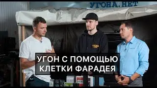 Угон с помощью клетки фарадея, УГОНА НЕТ Breach Car.