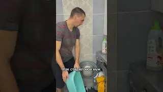 А ваш муж так делает?😅
