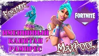 Fortnite - Именинная Капитан Рамирес (подкласс: Сержант)