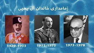 آل یحیی کی بودند؟
