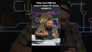 Мини-плата AMD для мощных сборокПК:Asrock A520M-ITX #amd  #ryzen #материнскаяплата #сборкапк #asrock