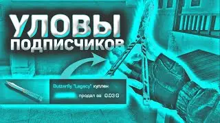 ТАКОГО ЕЩЁ НЕ БЫЛО. УЛОВЫ ПОДПИСЧИКОВ #6 | ТРЕЙД В СТЭНДОФФ 2