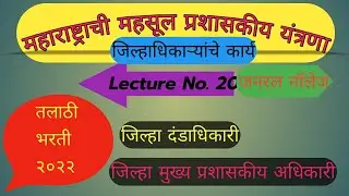 महाराष्ट्राची महसूल प्रशासकीय यंत्रणा.