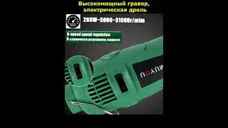 Высокомощный гравер, электрическая дрель 