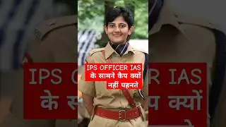 IPS OFFICER IAS के सामने कैप क्यों नहीं पहनते #upsc #motivation #ips #ipsofficer #ias #lbsnaa #irs