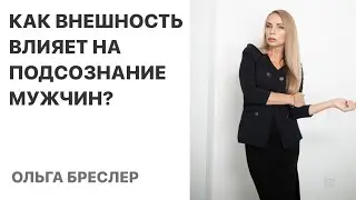 Как внешность женщины влияет на подсознание мужчины?