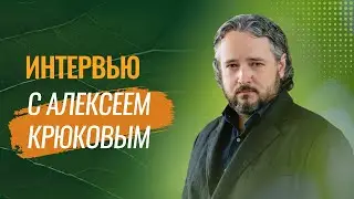 Алексей Крюков: «Время собирать камни»