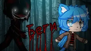 °//БЕГИ//°[Страшилки Gacha life] //°