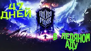 Frostpunk - 47 дней в ледяном аду