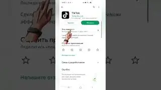 Как обновить тик ток 