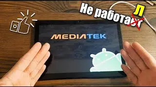 MediaTek T10 не включается, замена тачскрина