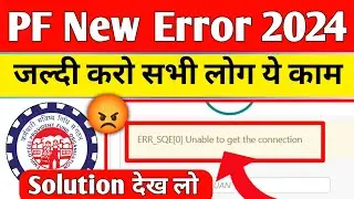 😭 PF Members जल्दी करो 2024 | ❌ ERR_SQE[0] Unable to get the connection