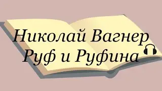 Николай Вагнер 