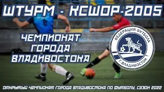 ШТУРМ – КСШОР-2005. Открытый Чемпионат города Владивостока по футболу, сезон 2022 года