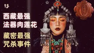 Tibet's most powerful magic weapon, the fleshy lotus flower, has been discovered! Spell attack
